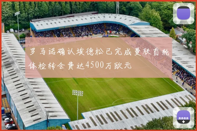 罗马诺确认埃德松已完成曼联首轮体检转会费达4500万欧元