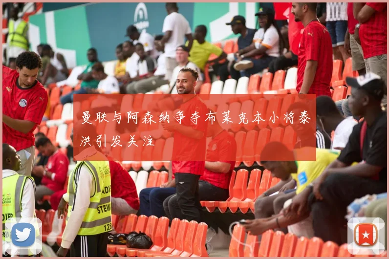 曼联与阿森纳争夺布莱克本小将泰洪引发关注