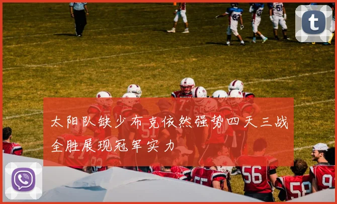 太阳队缺少布克依然强势四天三战全胜展现冠军实力