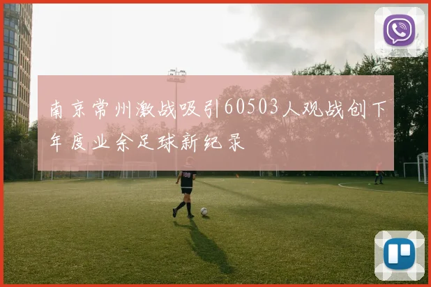 南京常州激战吸引60503人观战创下年度业余足球新纪录