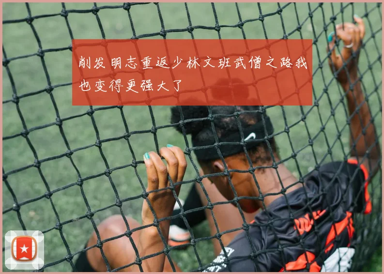 削发明志重返少林文班武僧之路我也变得更强大了