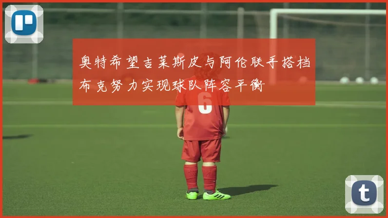 奥特希望吉莱斯皮与阿伦联手搭档布克努力实现球队阵容平衡