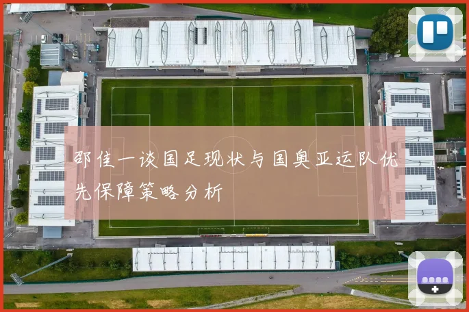 邵佳一谈国足现状与国奥亚运队优先保障策略分析