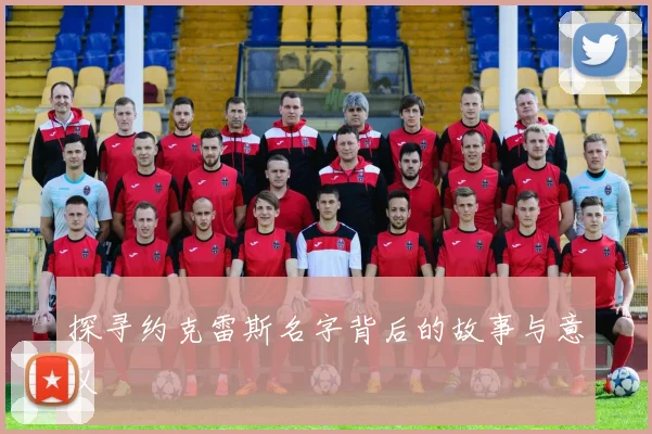 探寻约克雷斯名字背后的故事与意义