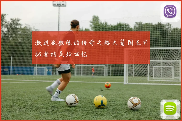 激进派教练的传奇之路火箭国王开拓者的美好回忆