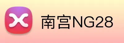 南宫NG28 logo