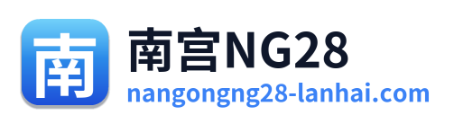 南宫NG28